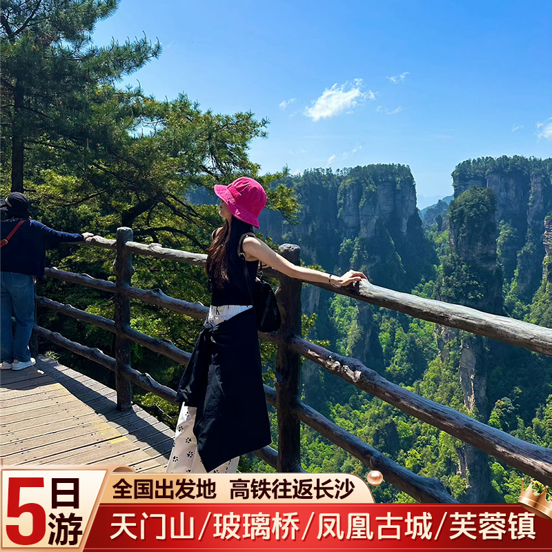 张家界5天跟团游