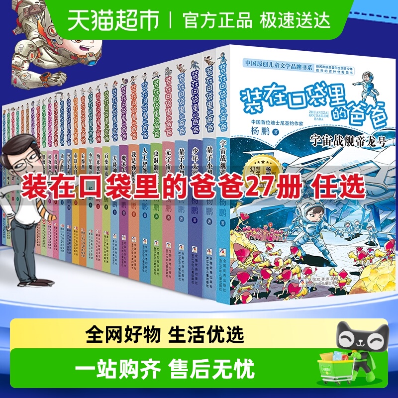 装在口袋里的爸爸全套正版单本任选量子小超人少年太空侠儿童故事