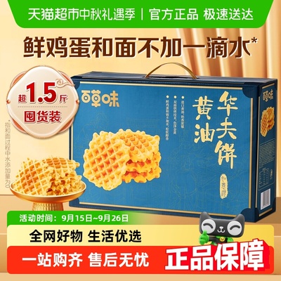 百草味黄油华夫饼礼盒糕点