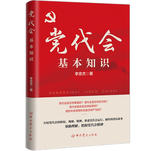 党代会基本知识 李忠杰 著 政治军事