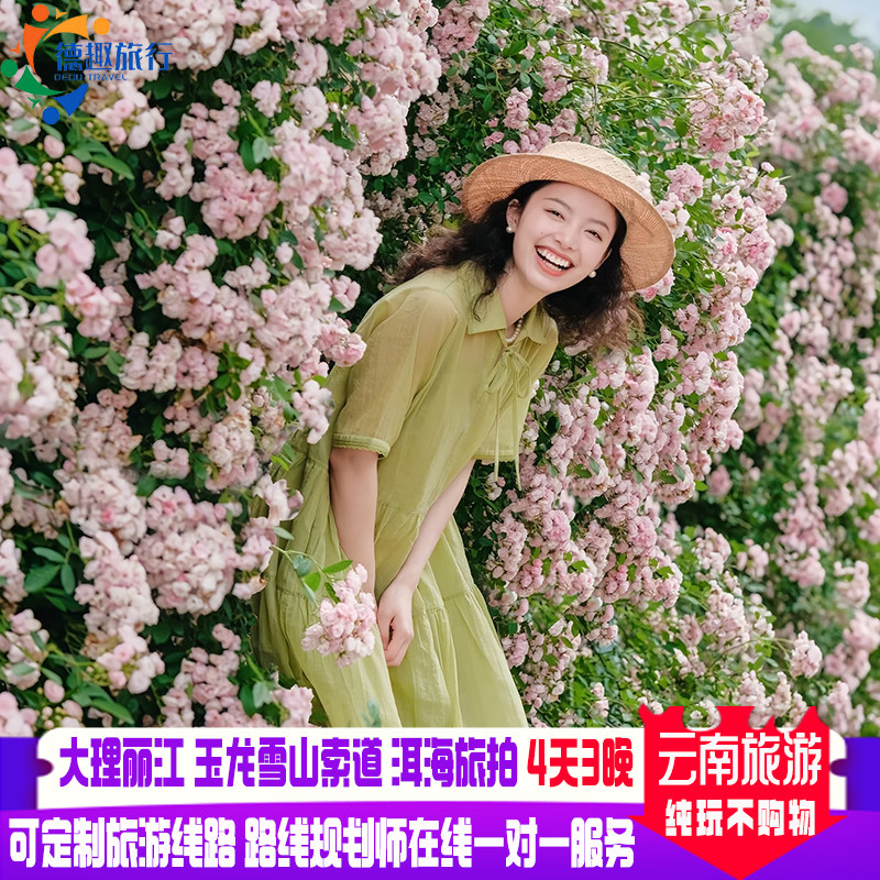 云南大理丽江4天3晚