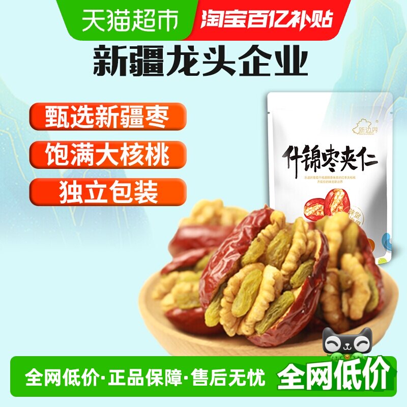 新边界新疆特产红枣夹核桃葡萄干和田大枣夹仁非散装特级零食