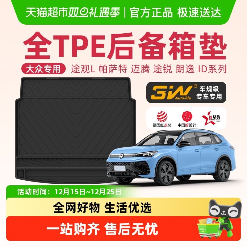 3w全TPE后备箱垫大众车系专用