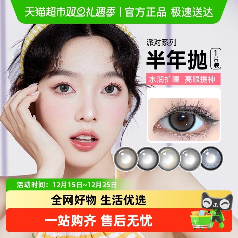 可啦啦派对系列半年抛隐形眼镜