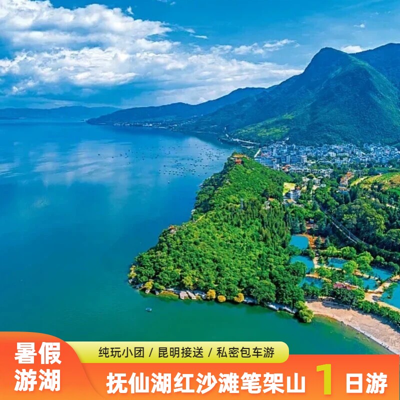 昆明抚仙湖全景一日游 抚海湾/粉色沙滩/笔架山 纯玩包车亲子行