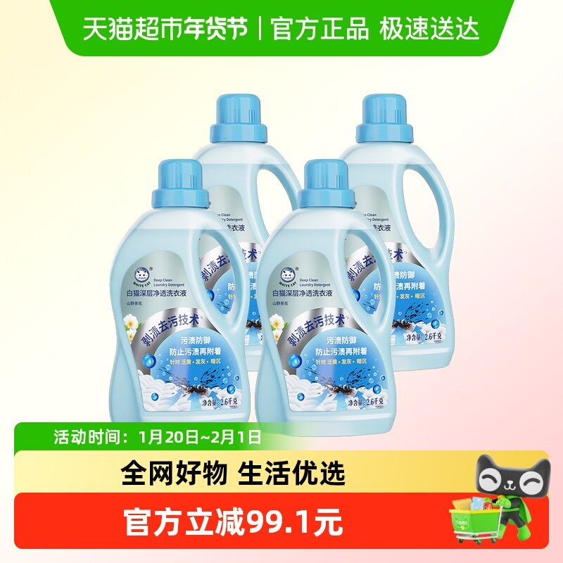 白猫深层净透洗衣液2.6千克4瓶去渍去污,洗护清洁剂/卫生巾/纸/香薰,常规洗衣液,淘宝优惠券,粉丝福利购,淘宝优惠卷