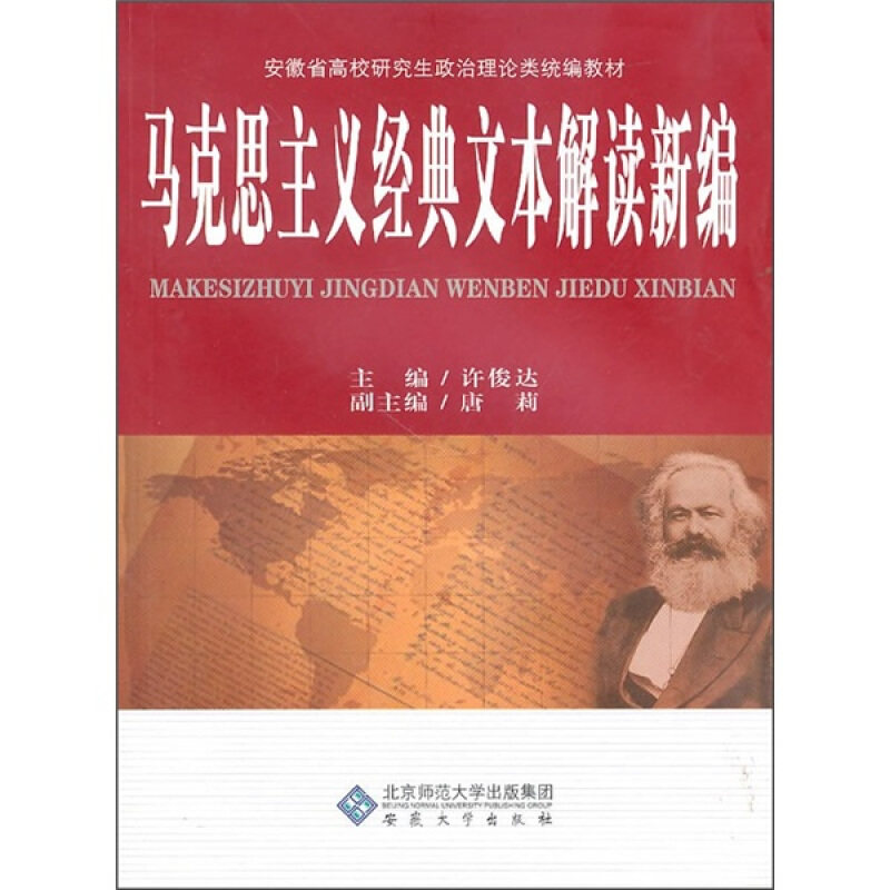 正版旧书马克思主义经典文本解读新编许俊达主编安徽大学出版社9787811107661