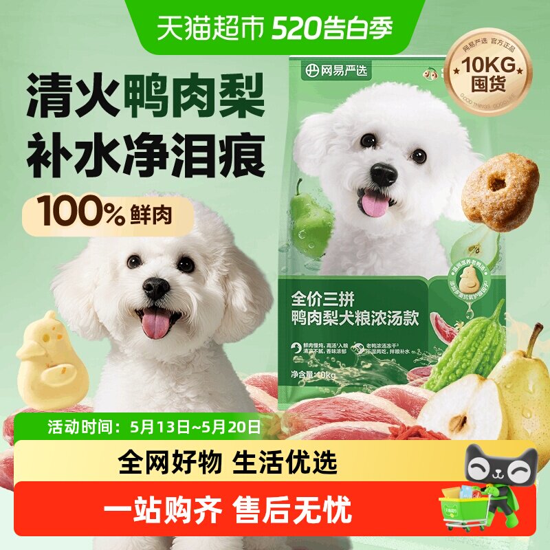 网易严选天成冻干三拼鸭肉梨全价犬粮小型犬狗粮成幼犬泰迪囤货装