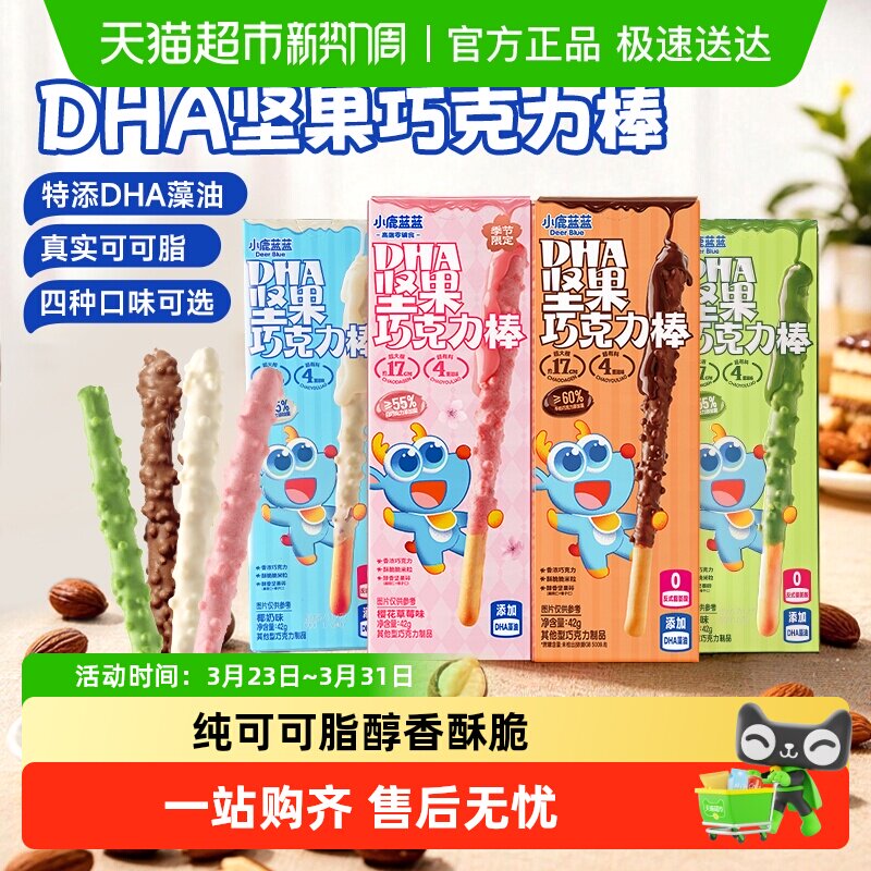小鹿蓝蓝多口味坚果巧克力棒 特添DHA纯可可脂零食磨牙棒儿童零食