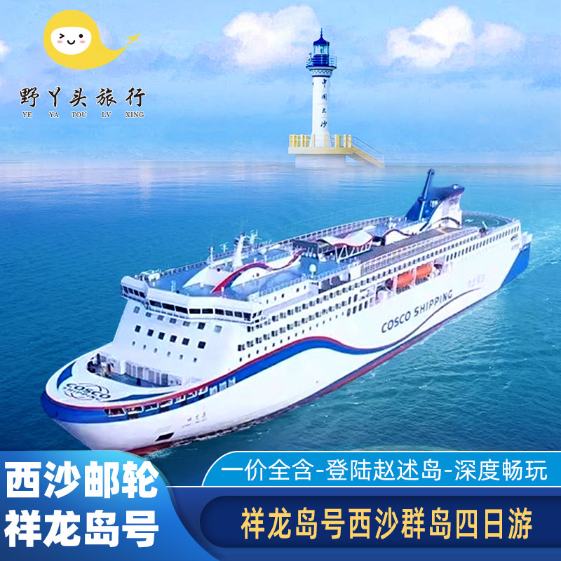 西沙群岛邮轮旅游祥龙岛号4天3晚登赵述岛三亚出发纯玩跟团游