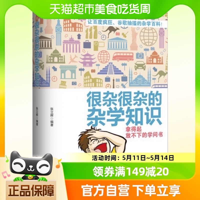 很杂很杂的杂学知识书 拿得起放不下的学问书 让百度疯狂书籍 书籍/杂志/报纸 科普读物其它 原图主图