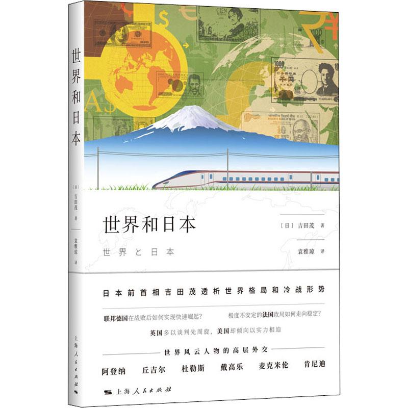 【文】世界和日本：日本前首相吉田茂透析世界格局和冷战形势 9787208163553