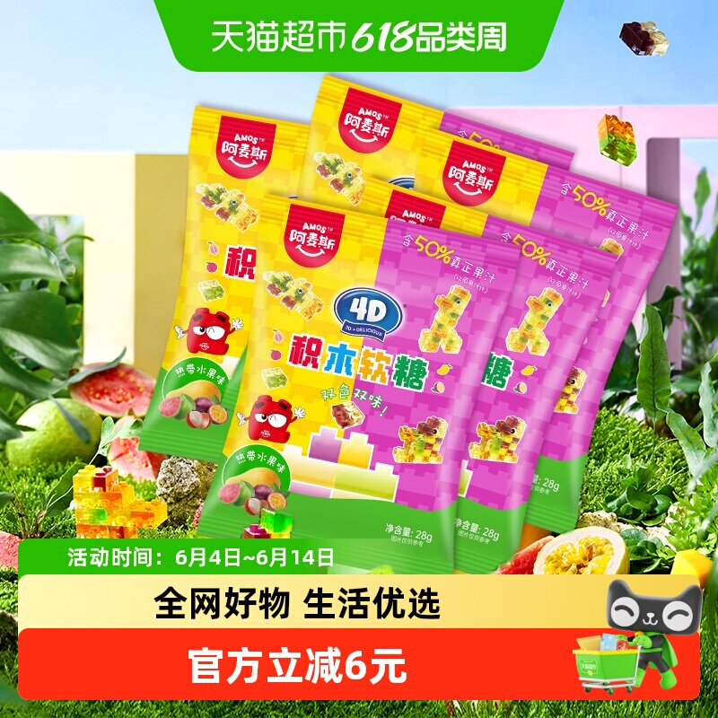 阿麦斯4D积木果汁软糖热带水果味qq橡皮糖果儿童零食休闲办公食品