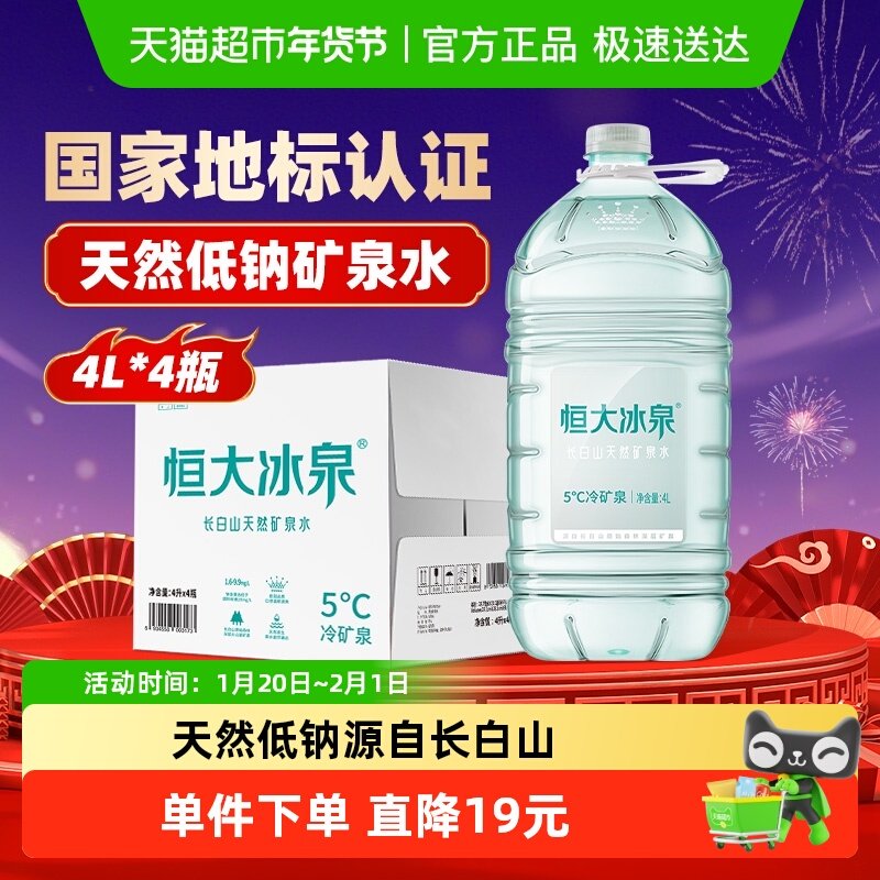 恒大冰泉天然低钠矿泉水4L*4桶长白山大瓶桶装饮用水泡茶水整箱装,咖啡/麦片/冲饮,饮用天然矿泉水/饮用天然水,淘宝优惠券,粉丝福利购,淘宝优惠卷