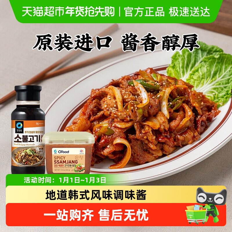 包邮！韩国进口清净园牛肉烤肉酱500g+清净园烤肉专用包饭酱450g