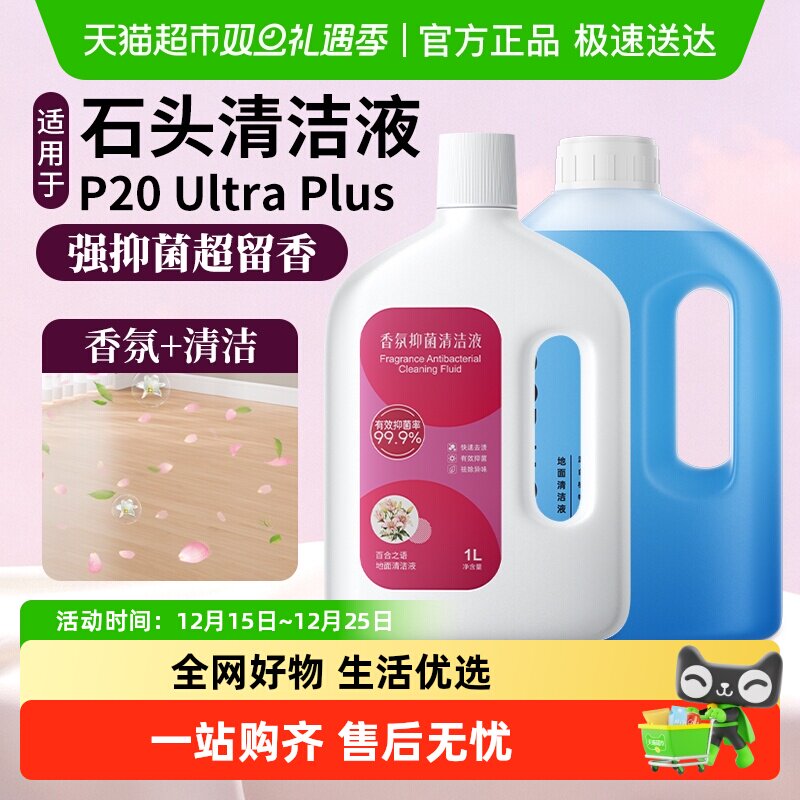 适用于石头P20UltraPlus清洁液