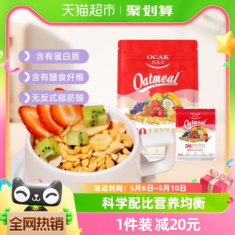 欧扎克水果坚果麦片即食代餐麦片785g营养谷物燕麦片 咖啡/麦片/冲饮 水果/坚果混合麦片 原图主图