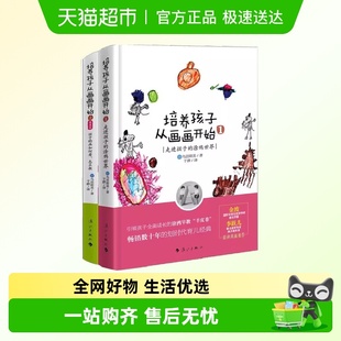 划时代早教经典 培养孩子从画画开始 畅销数十年 全2册 套装