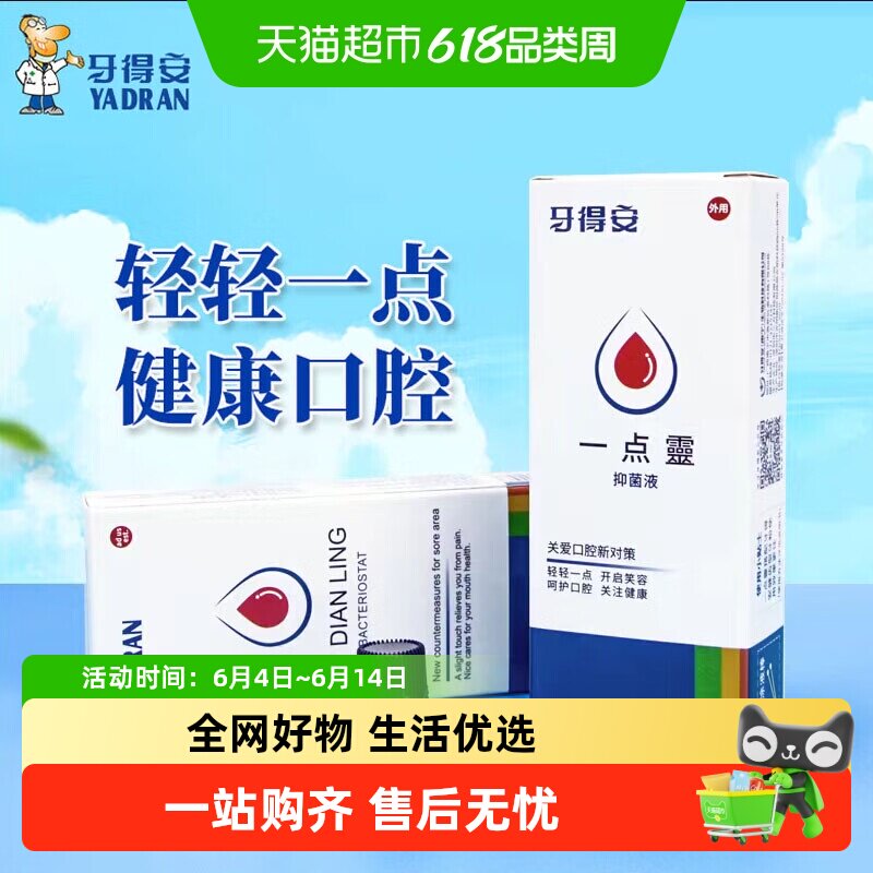 YA-DR-AN/牙得安一点灵抑菌液送涂药棒口腔不适起泡上火1.5ml