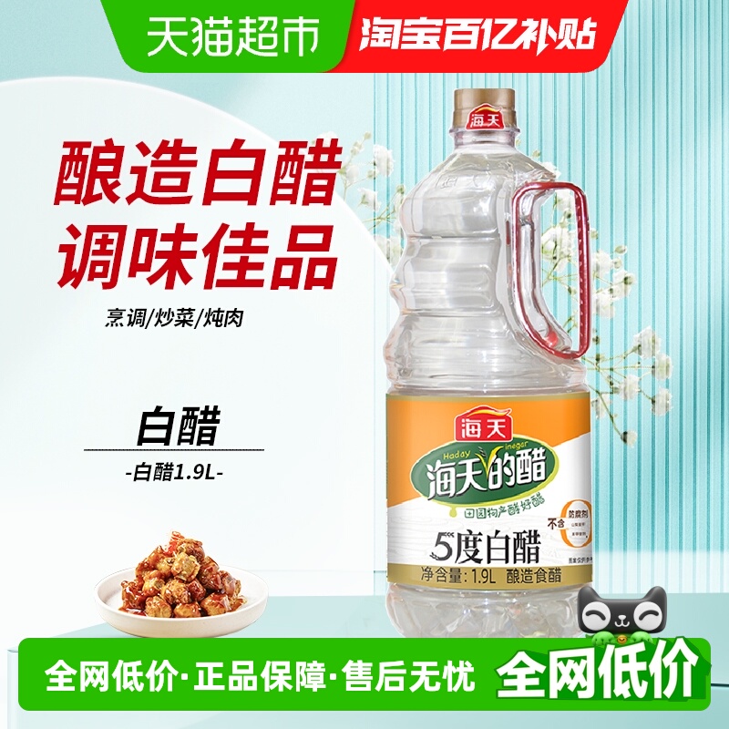 海天5度白醋食用多用途食醋1.9L