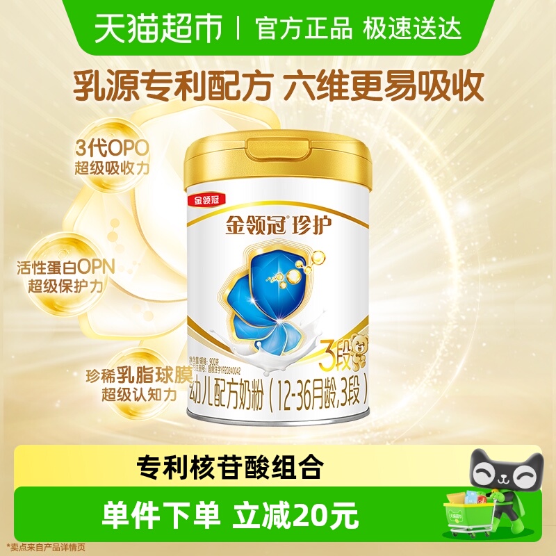 【科学实证吸收】伊利金领冠婴幼儿珍护3段宝宝1-3岁幼儿配方奶粉