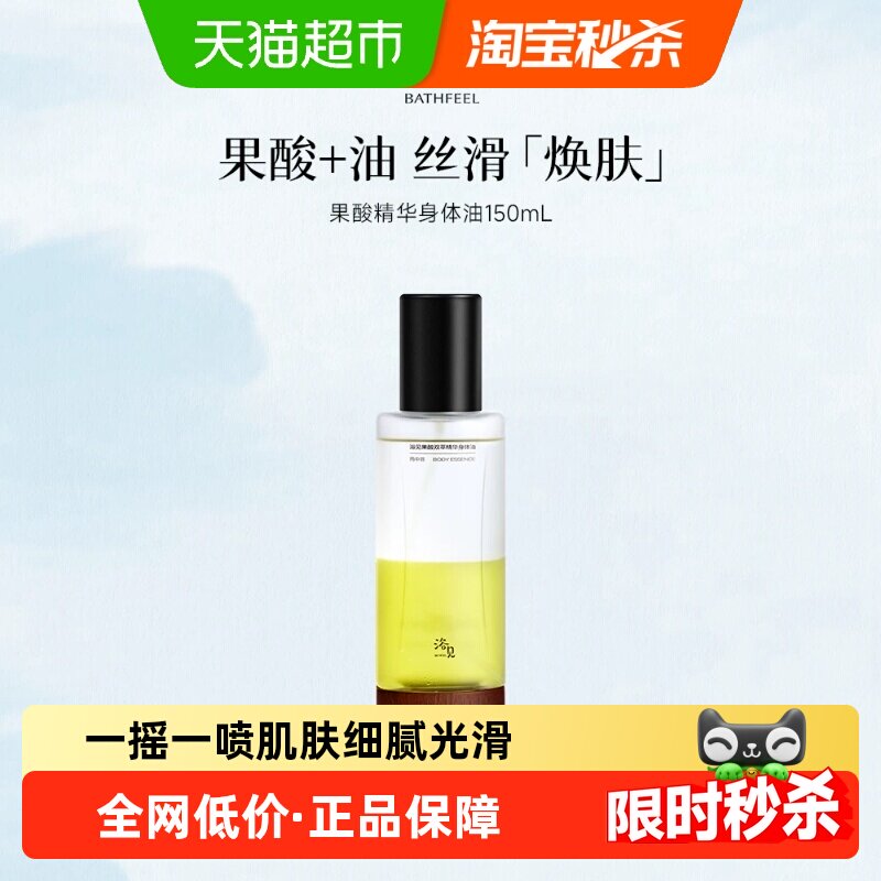 浴见果酸双萃身体雨中苔精华油图片