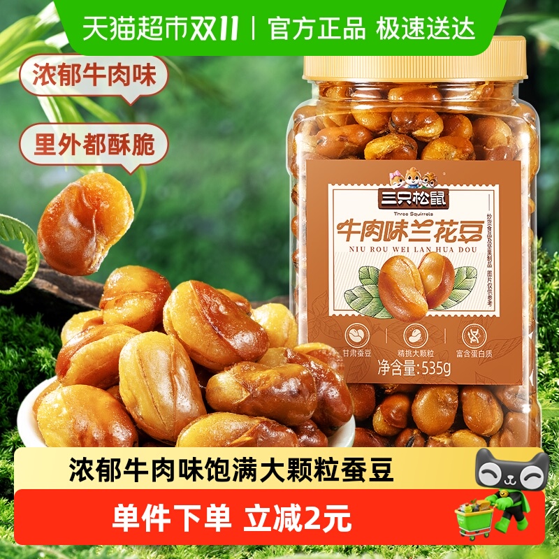 三只松鼠量贩罐装535g牛肉味兰花豆蚕豆下酒菜休闲零食