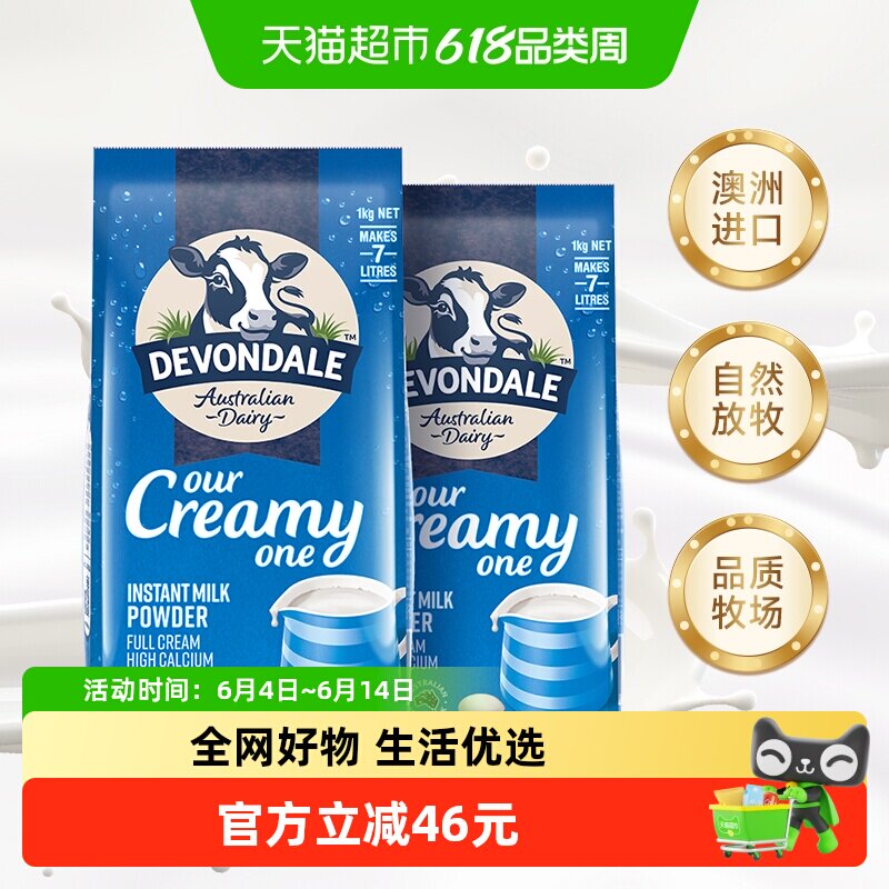 Devondale/德运全脂调制乳粉1kg*2袋全家奶粉早餐冲饮澳洲进口