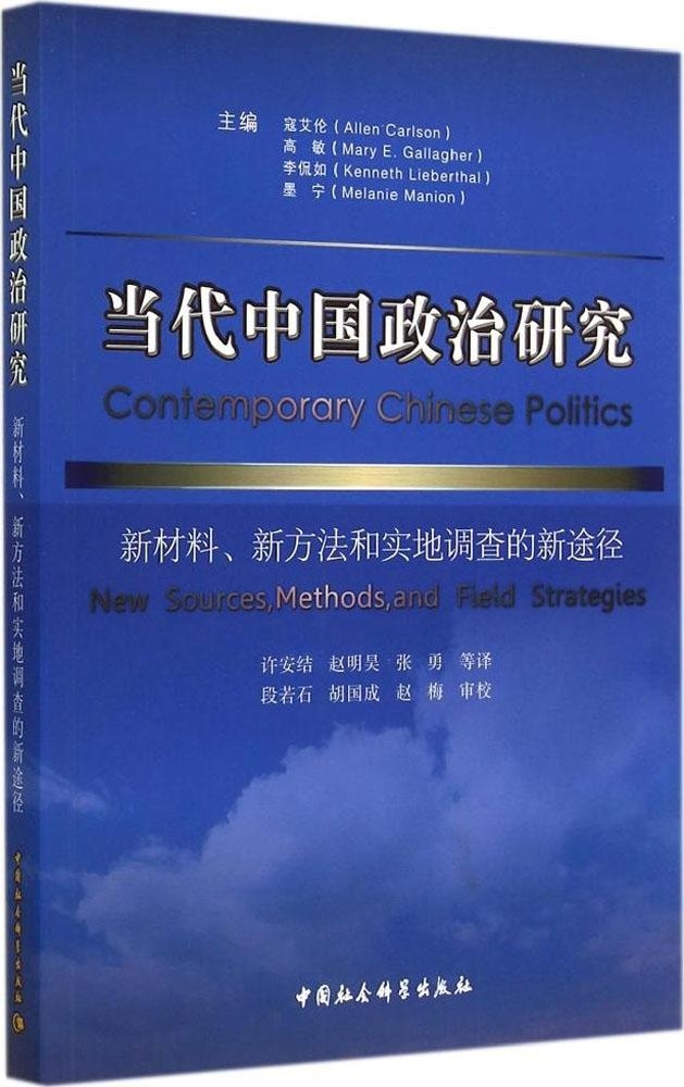 当代中国政治研究新材料新方法和实地调查的新途径寇艾伦高敏李侃如墨宁译者许安结赵明9787516148556