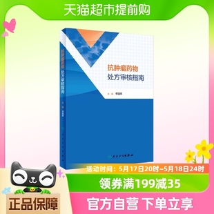 抗肿瘤药物处方审核指南 肺癌乳腺癌等抗肿瘤药物处方用药医嘱