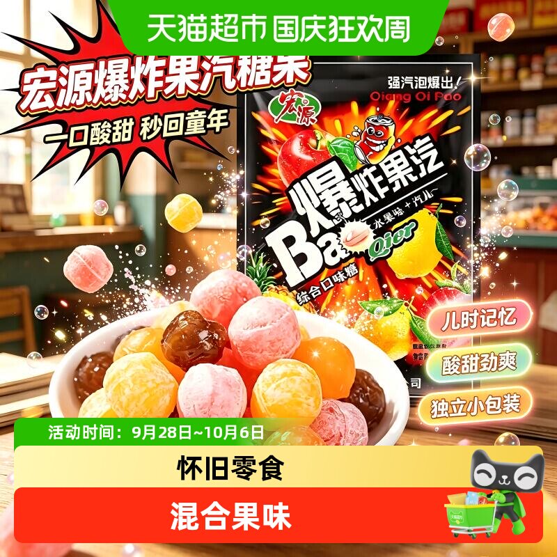 宏源爆炸果汽糖果可乐柠檬混合水果口味酸甜口味招待经典童年零食