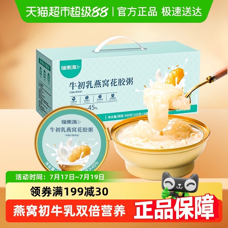 福东海牛初乳燕窝花胶粥礼盒