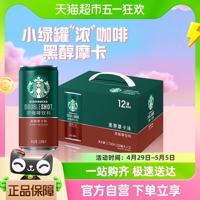 Starbucks/星巴克星倍醇小绿罐228ml*12罐黑醇摩卡即饮浓咖啡饮料 咖啡/麦片/冲饮 即饮咖啡 原图主图