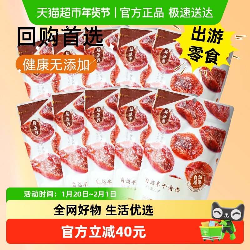 膳源泽自然半干金杏干110g*10袋无核解馋孕妇儿童零食无添加低脂,零食/坚果/特产,杏仁/杏干,淘宝优惠券,粉丝福利购,淘宝优惠卷