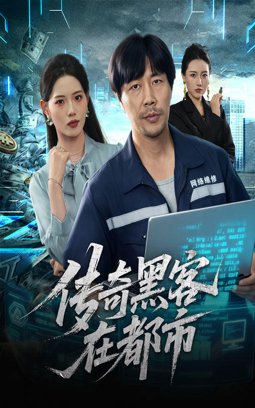 传奇黑客在都市