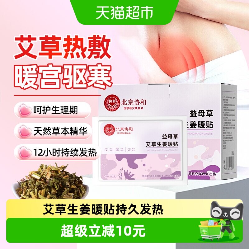 【40贴】协和花益母草艾草生姜暖贴缓解手脚冰凉畏寒持续发热暖贴