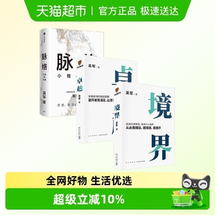 著 脉络 吴军 境界 励志与成功 卓越