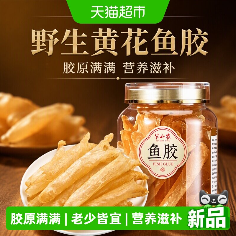 半山农3S黄花鱼胶野生花胶滋补品图片