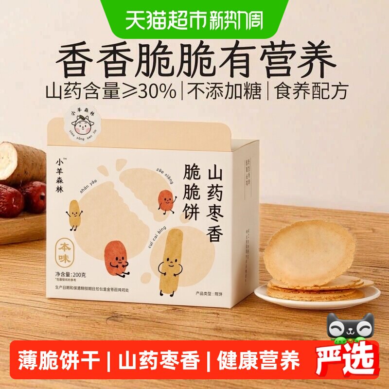 小羊森林铁棍山药枣香便携饼干