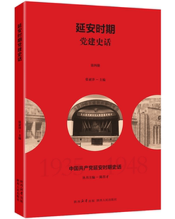 延安时期党建史话 陕西人民出版社 张亚泽 编 党政读物