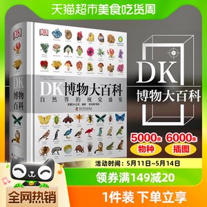 dk博物大百科中文精装新华书店