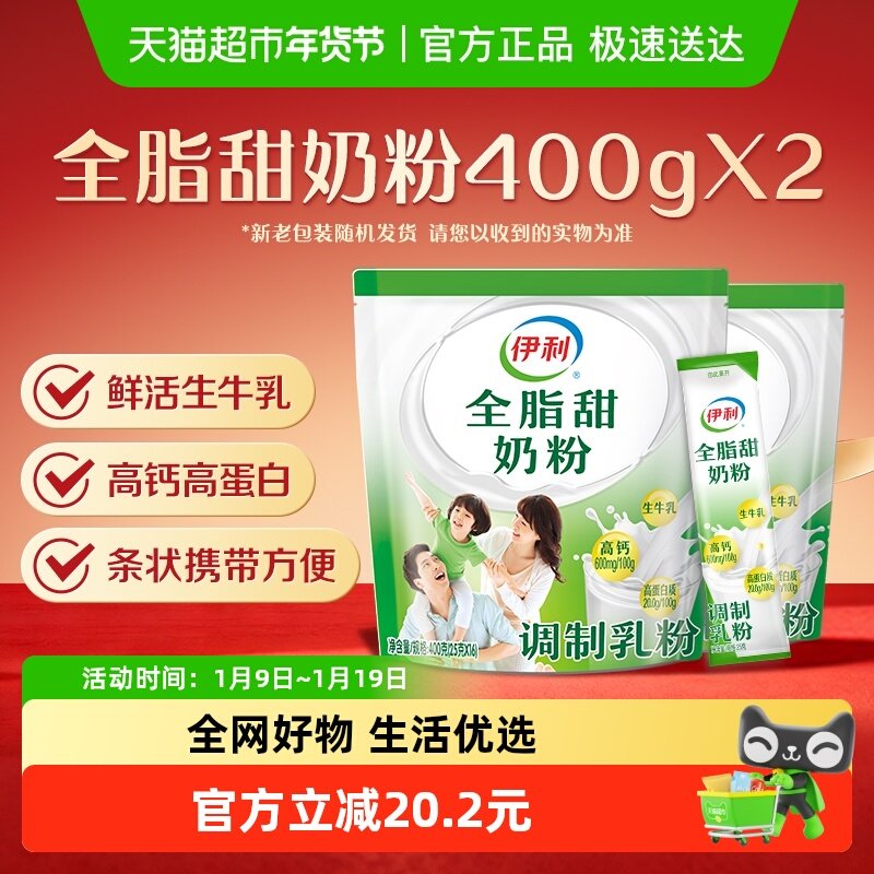 伊利成人女士大学生营养全脂甜牛奶粉400g*2袋装营养早餐冲饮奶粉