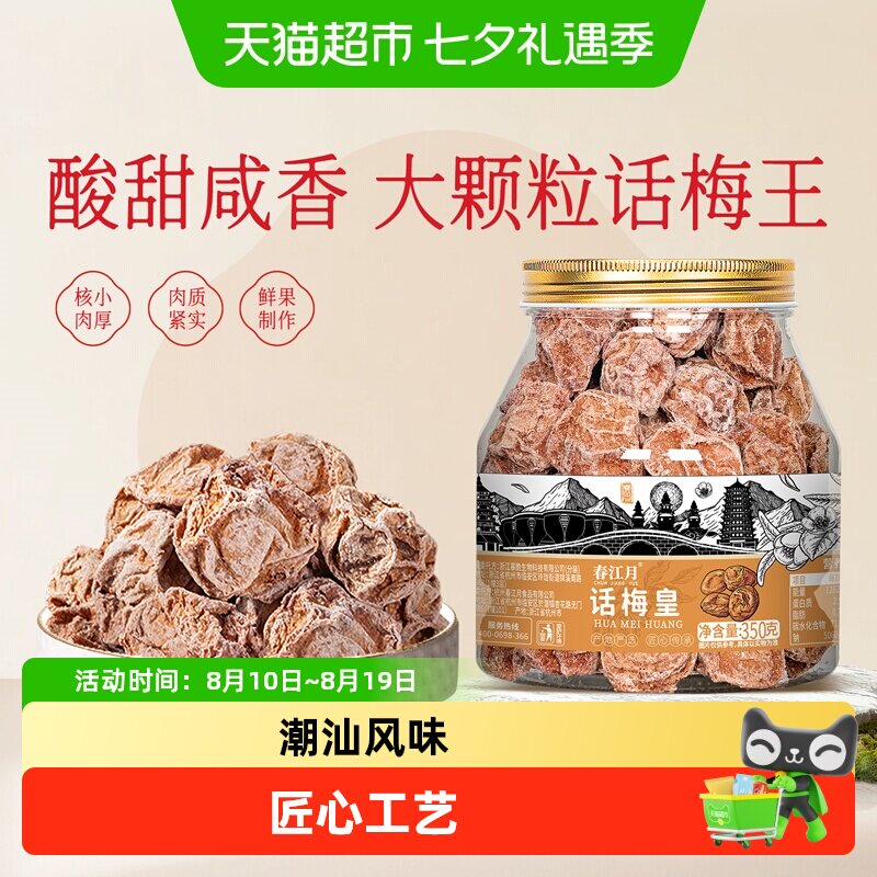 春江月潮汕话梅皇特大颗粒孕妇零食酸咸话梅泡水蜜饯九制青梅零食