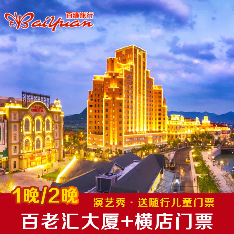 横店影视城百老汇大厦酒店1晚/2晚套餐 双人横店景点门票套票