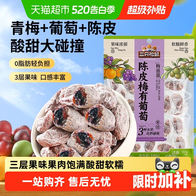 三只松鼠陈皮梅有葡萄葡萄干橙皮味蜜饯果脯芒果酸甜休闲零食