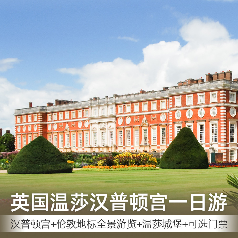 英国伦敦温莎城堡汉普顿宫一日游可选门票深度体验豪华巴士往返