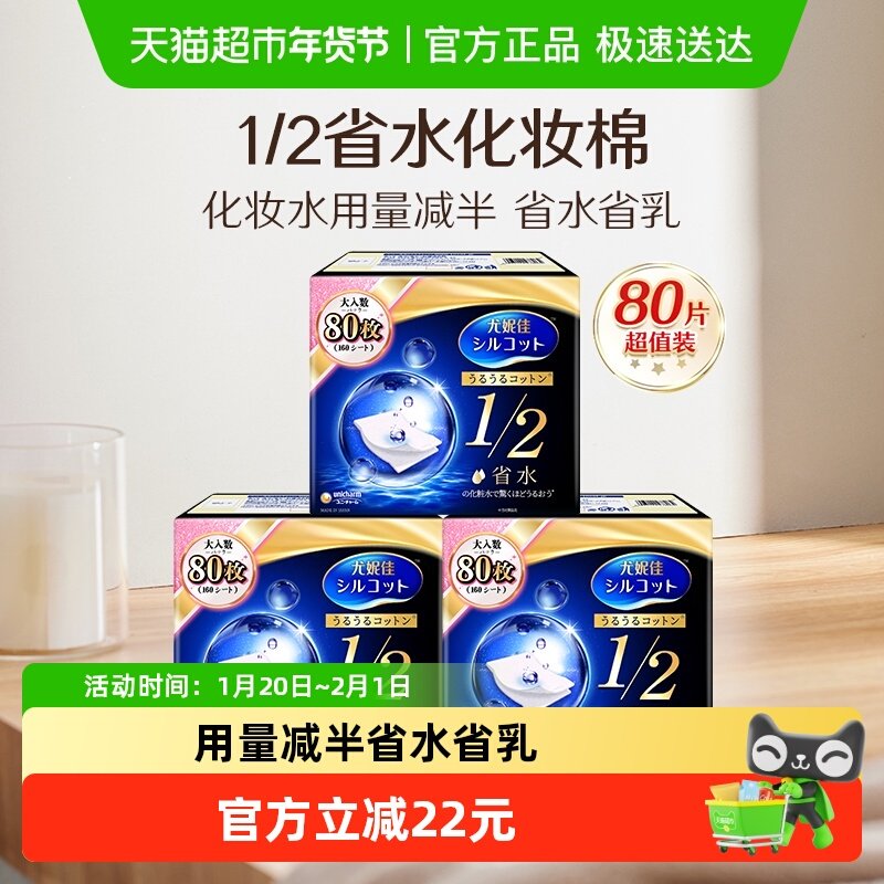 Silcot/舒蔻尤妮佳化妆棉1/2省水湿敷专用卸妆棉补水吸收80片*3盒,彩妆/香水/美妆工具,化妆棉/湿敷棉,淘宝优惠券,粉丝福利购,淘宝优惠卷