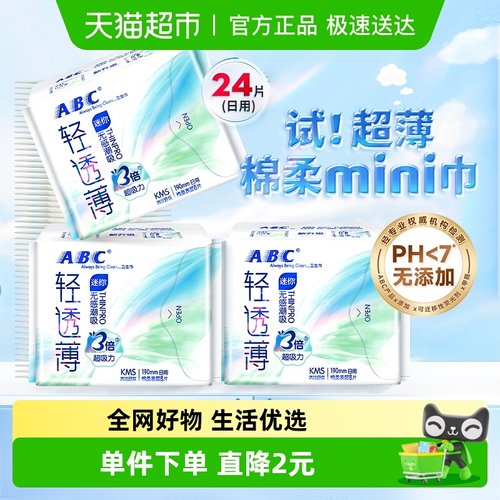 ABC姨妈巾护翼迷你巾卫生巾24片