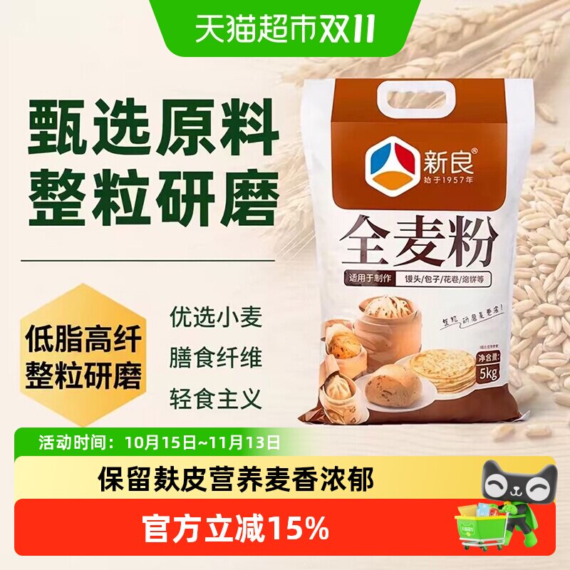 新良全麦面粉中筋面粉含麦麸家用馒头包子饺子粗粮面粉小麦面粉