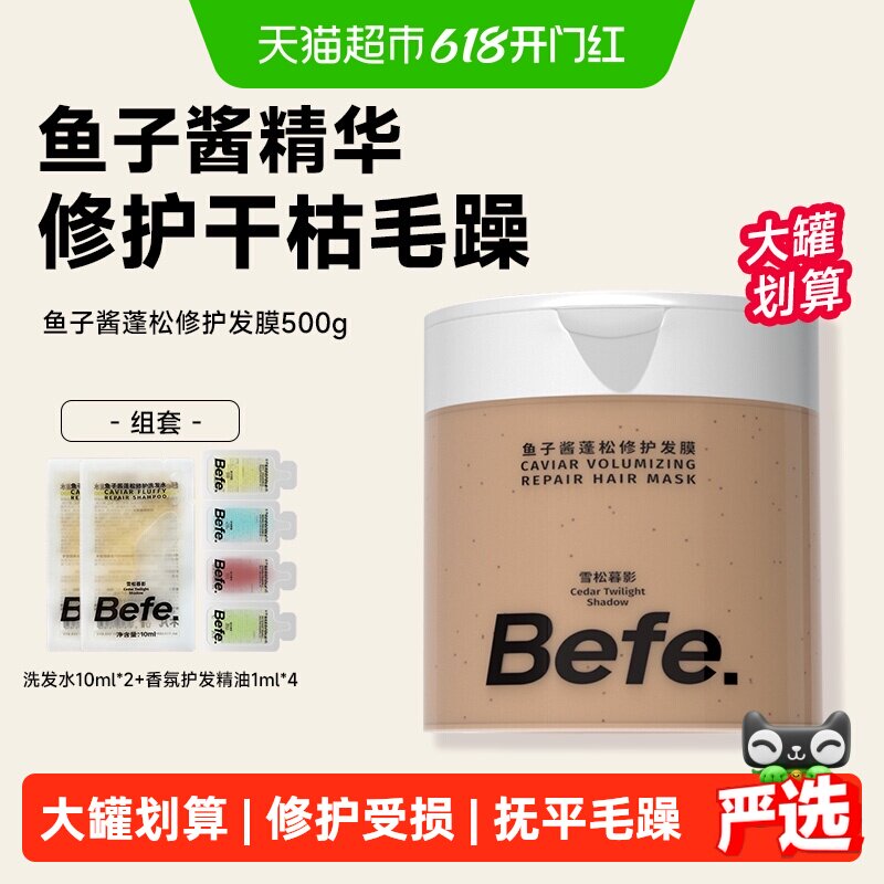 Befe鱼子酱蓬松修护发膜改善干枯毛躁受损顺滑焗油膏护发素大罐装